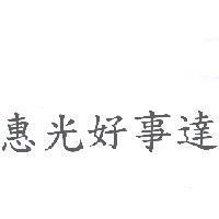 惠光好事達