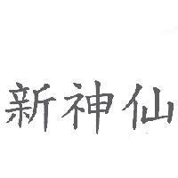 新神仙