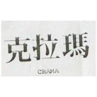 克拉瑪 CRAMA