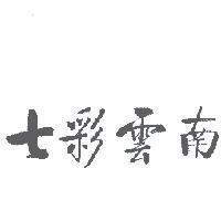 七彩雲南