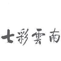 七彩雲南