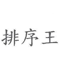 排序王