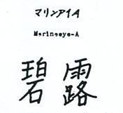碧露マリン P イ A MARINEEYE – A 
