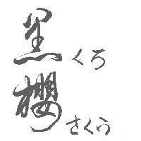 黑櫻 くろ さくら