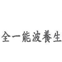 全一能波養生