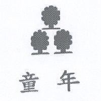 童年及圖