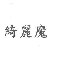 綺麗魔