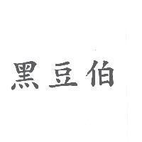 黑豆伯