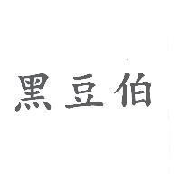 黑豆伯