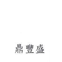 鼎豐盛