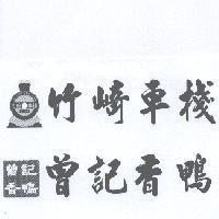 竹崎車棧曾記香鴨及圖