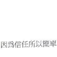 因為信任所以簡單