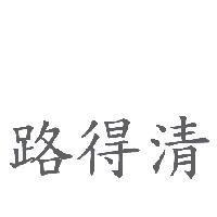 路得清