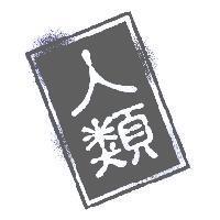 人類
