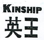 英王 (墨色)