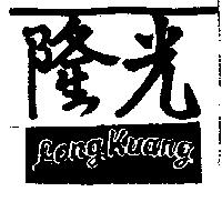 隆光 (墨色)