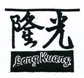隆光 LONG KUANG 