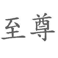 至尊