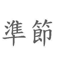 準節