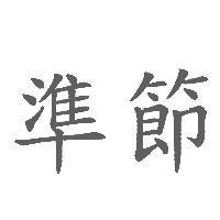 準節
