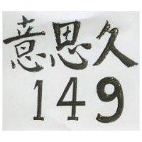 意思久 149