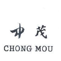 中茂 CHONG MOU