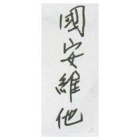 國安維他