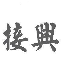 接興