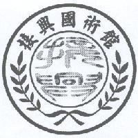 接興及圖
