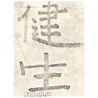 健生 JENSUN 