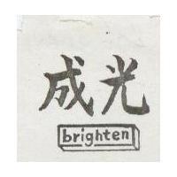 成光 BRIGHTEN 