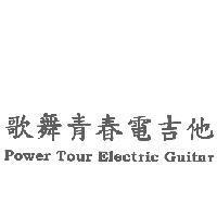 歌舞青春電吉他 Power Tour Electric Guitar