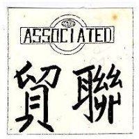 貿聯及圖 ASSOINT 