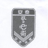 安泰警 e 衛安全系統及圖