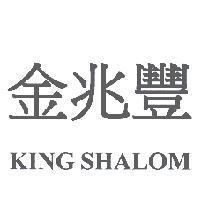 金兆豐 KING SHALOM
