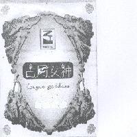 古月女神 Guyue goddess 及圖