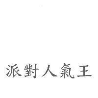 派對人氣王