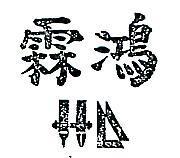 鴻霖及圖
