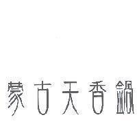 蒙古天香鍋