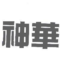 神華