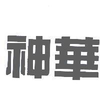 神華