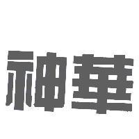 神華