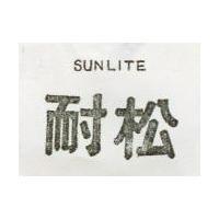 松耐 SUNLITE 