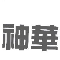 神華