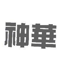 神華