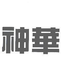 神華