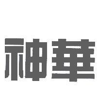神華