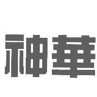 神華