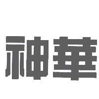 神華