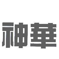 神華